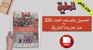 Book Cover: جريدة الطريق العدد 330