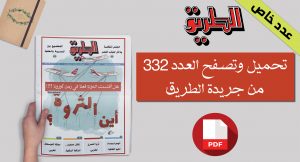 Book Cover: جريدة الطريق العدد 332