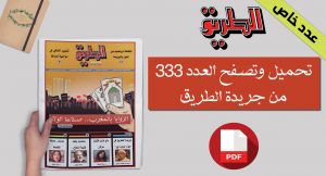 Book Cover: جريدة الطريق العدد 333