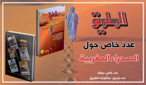 Book Cover: مجلة الطريق حول ملف الصحراء